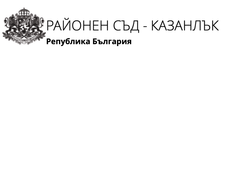 Районен съд в Казанлък даде ход на скандално дело