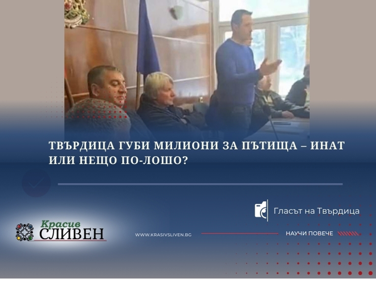 Твърдица губи милиони за пътища – инат или нещо по-лошо?