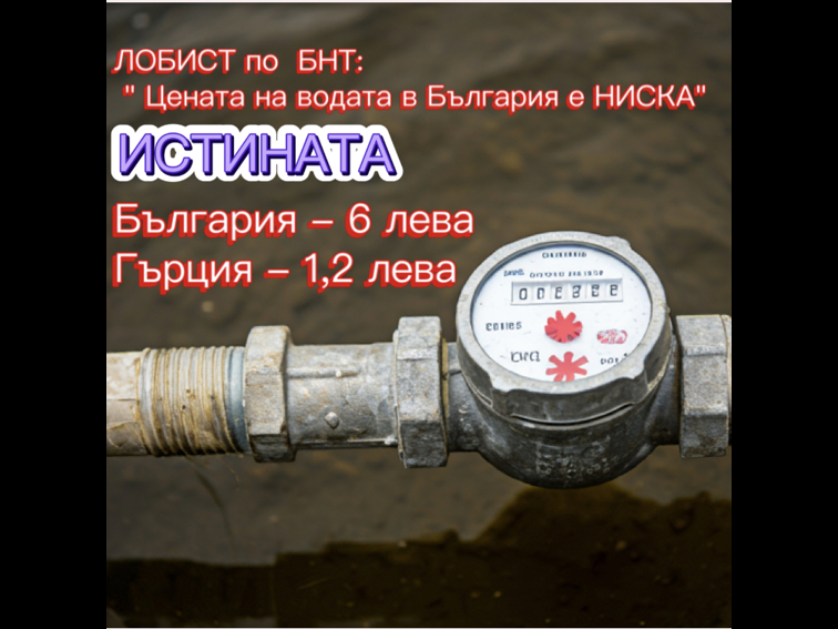 Водата в България е евтина? Националните предатели лобират. Вижте как е в Гърция.