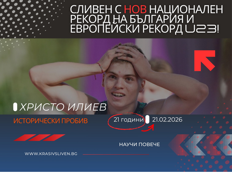 От Сливен до върха - Христо Илиев пренаписва историята на 60 м!