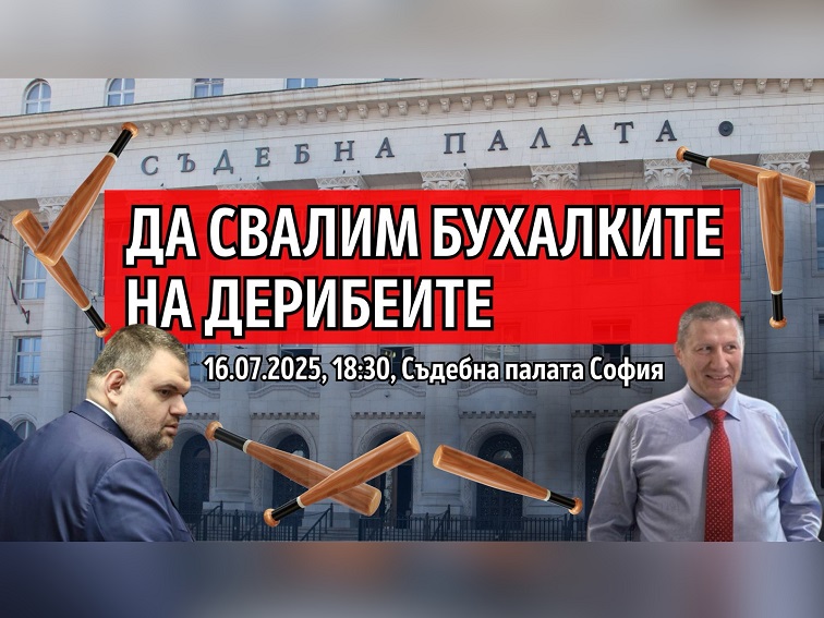 Протест днес пред Съдебната палата: "Да свалим бухалките на дерибеите!"