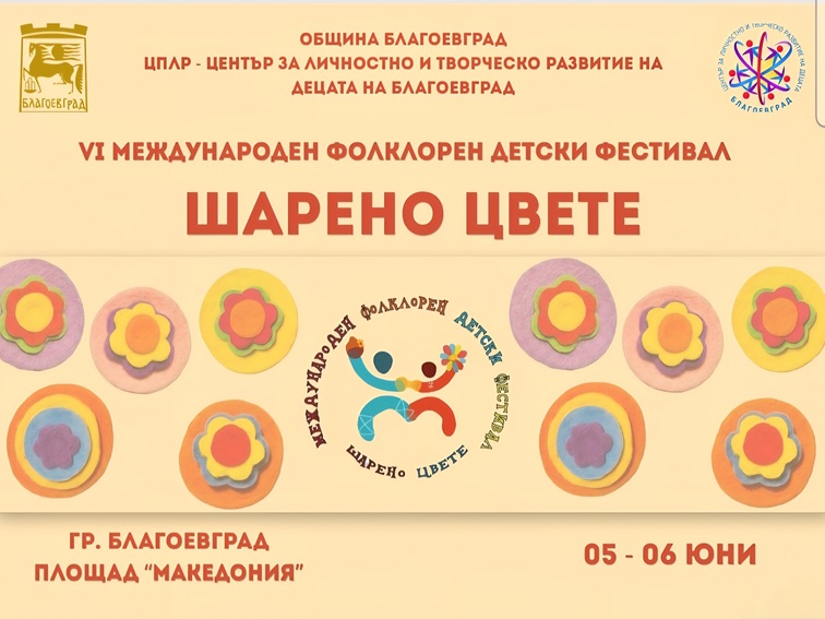 Благоевград посреща VI Международен детски фолклорен фестивал „Шарено цвете“