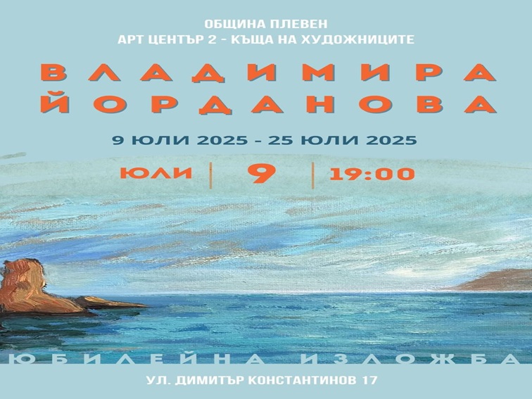 Плевенската художничка Владимира Йорданова отбелязва лична и творческа годишнини със специална изложба