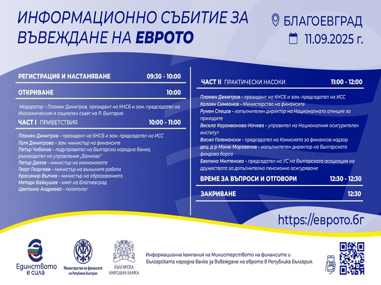 Информационната среща за въвеждане на еврото ще се проведе в Благоевград