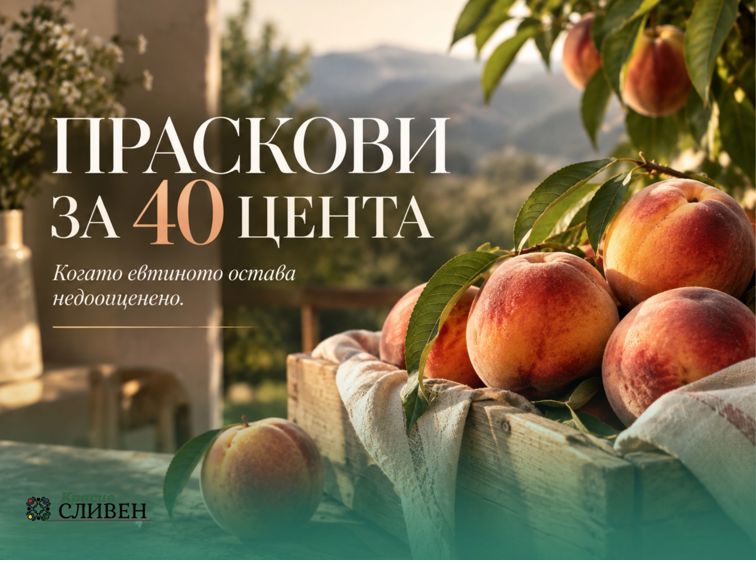 ПРАСКОВИ ЗА 40 ЦЕНТА ОСТАНАХА БЕЗ ИНТЕРЕС В СЛИВЕН