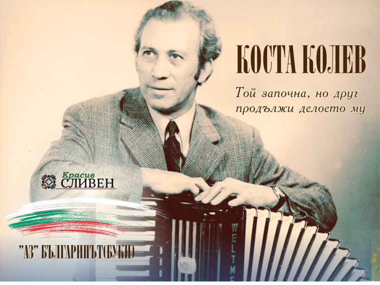 КОРТЕН – СЕЛОТО НА МУЗИКАЛНИТЕ ТИТАНИ КОСТА КОЛЕВ И МИНКО РАДАНОВ