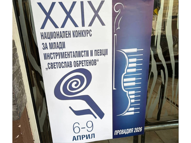 XXIX национален конкурс „Светослав Обретенов“ събира млади таланти в Провадия от 6 до 9 април 2026 г.