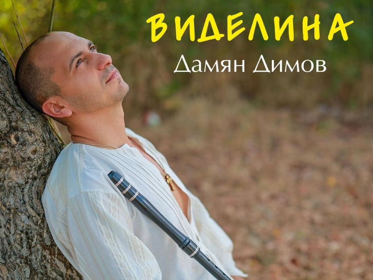 Дамян Димов: Народните ни инструменти трябва да бъдат спасени, а с тях и българският фолклор!
