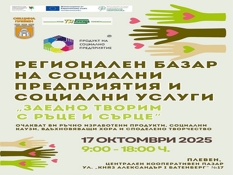 В Плевен ще се проведе регионален базар на социални предприятия и услуги от общината