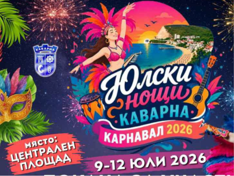Каварна откри „Юлски нощи 2026“ с концерт на Криско