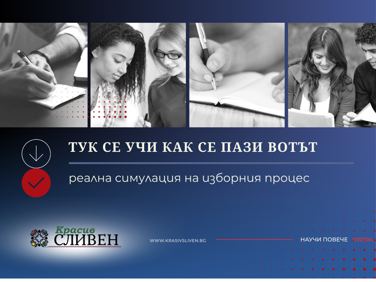 За първи път в България проект за симулации и обучение за защита на изборния процес