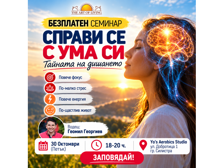 Безплатен семинар „Справи се с ума си“ ще се проведе в Силистра на 30 Октомври