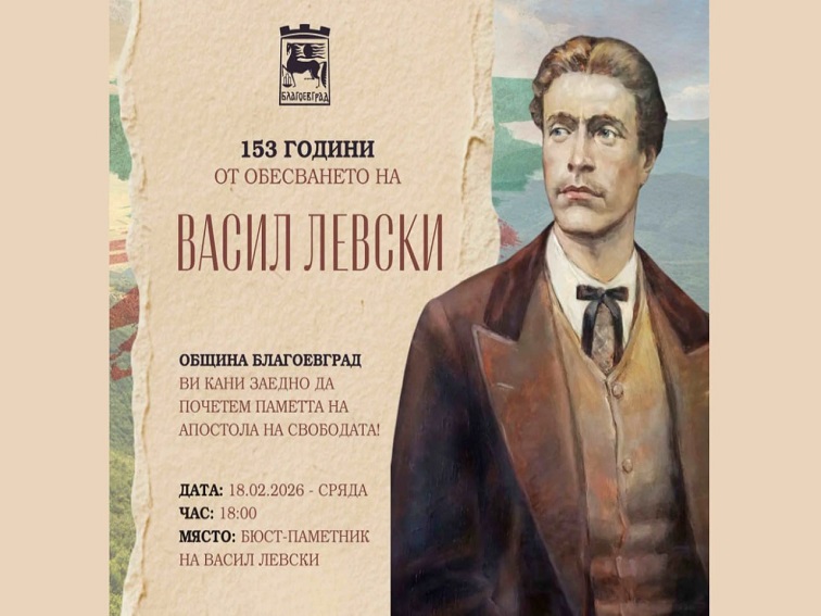 Благоевград ще почете 153 години от гибелта на Васил Левски