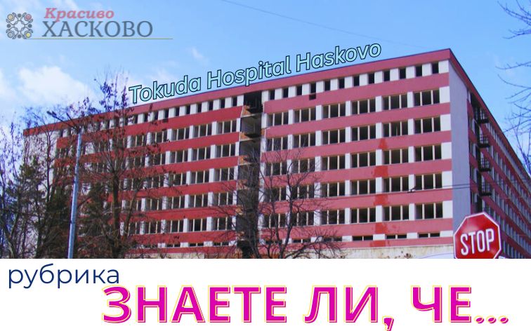 Болница "Токуда" в Хасково? История, от която ще онемеете...