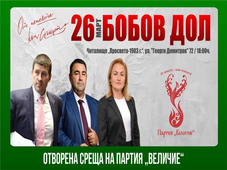 ПП „Величие“ организира открита среща с граждани в Бобов дол