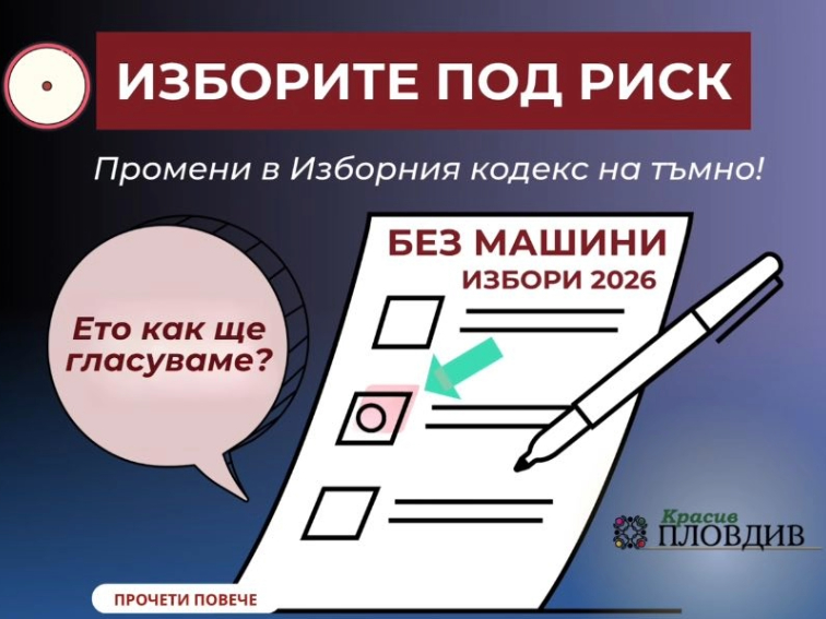 Честни ли ще бъдат следващите избори