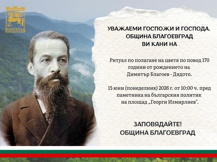 Благоевград почита 170 години от рождението на Димитър Благоев