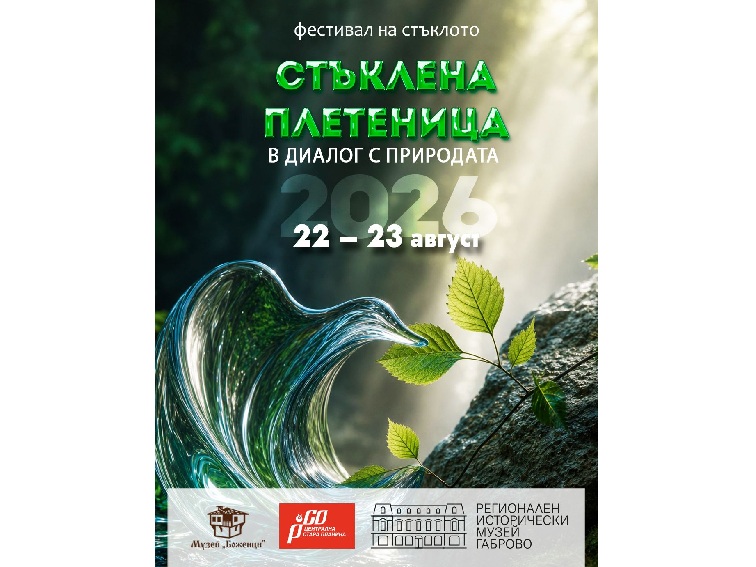 СТЪКЛЕНА ПЛЕТЕНИЦА 2026 НАСОЧВА ПОГЛЕД КЪМ ПРИРОДАТА