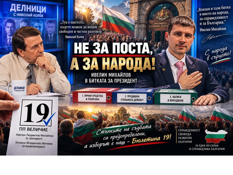 ЗАЩО ИВЕЛИН МИХАЙЛОВ ВЛИЗА В БИТКАТА ЗА ПРЕЗИДЕНТ?