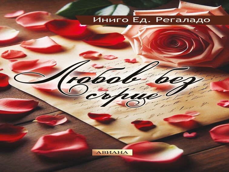 „Любов без сърце“ – класика, която разкрива цената на чувствата