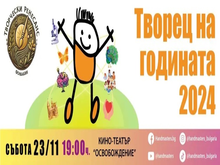 Творец на годината 2024! 