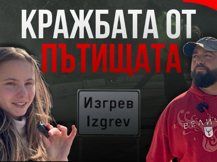 Има ли злоупотреби с пътни ремонти и инфраструктура в с. Изгрев?   