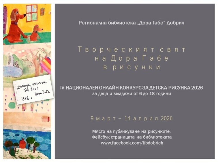 IV Национален онлайн конкурс за детска рисунка „Творческият свят на Дора Габе в рисунки“