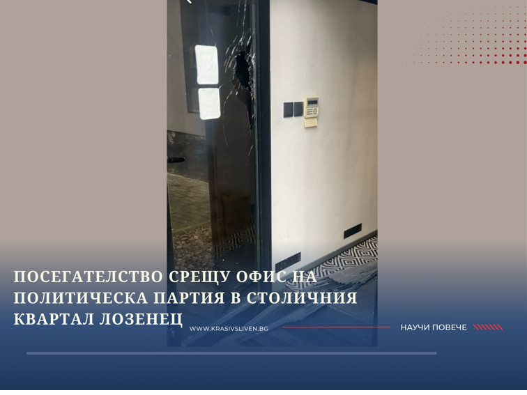 Покушение срещу офис на политическа партия в столичния квартал Лозенец