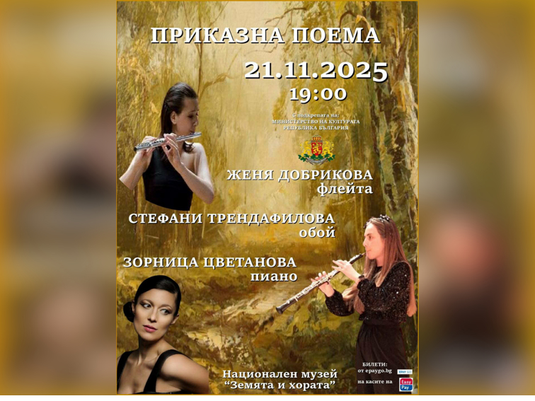 Флейта, обой и пиано разказват музикална приказка в Зала „Земята и хората“ 