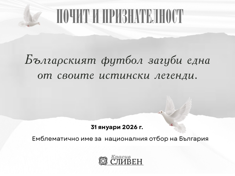 Българският футбол загуби една от своите истински легенди