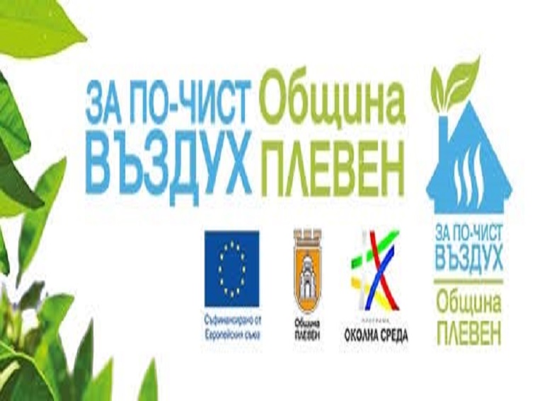 Община Плевен организира поредица от информационни срещи в периода 9–11 септември по проект за подобряване качеството на атмосферния въздух.