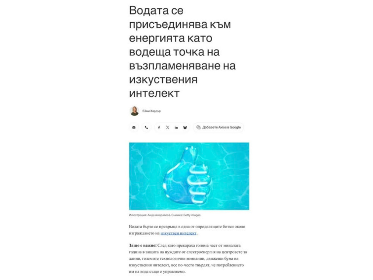 Изкуственият интелект вече не се бори за данни, а за вода