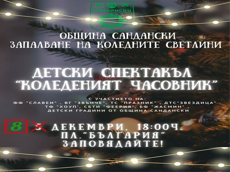 Палят коледните светлини в Сандански на 8 декември