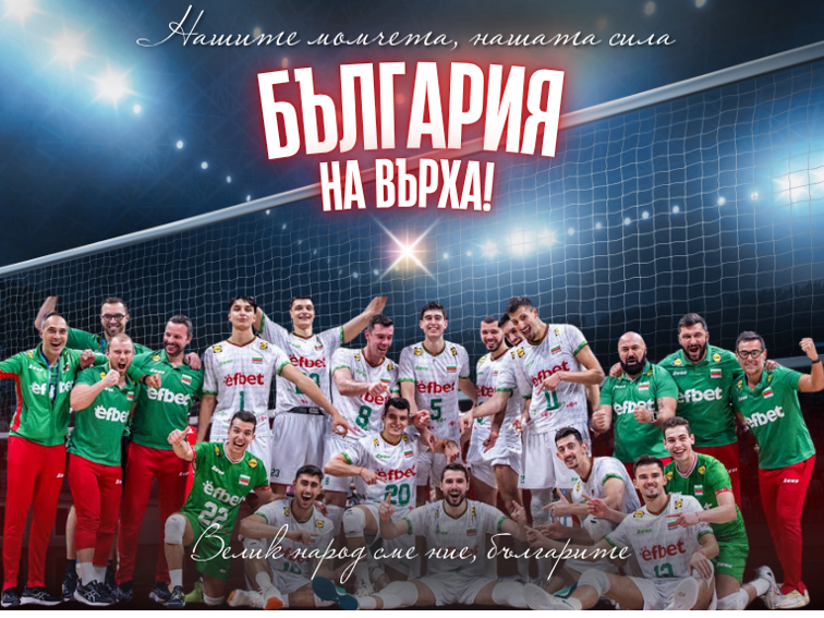Светът видя финал. Ние – чудо