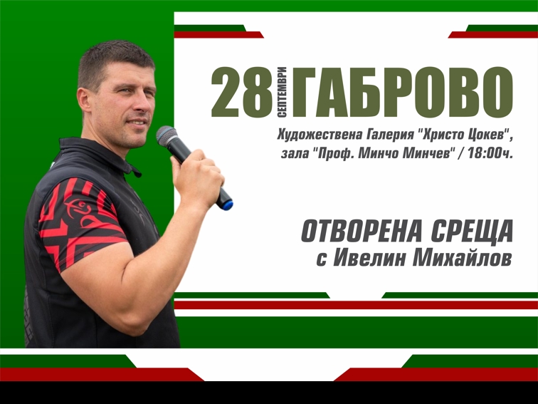 Отворена среща с Ивелин Михайлов