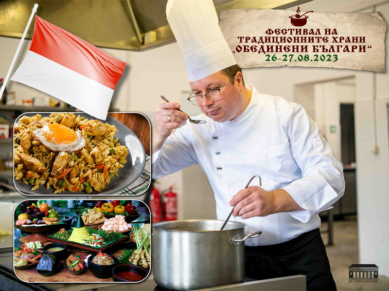 Очаквайте индонезийска кухня на фестивала на традиционните храни на 26-27 август