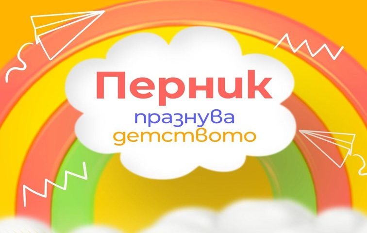 Приказни герои идват днес в Перник 