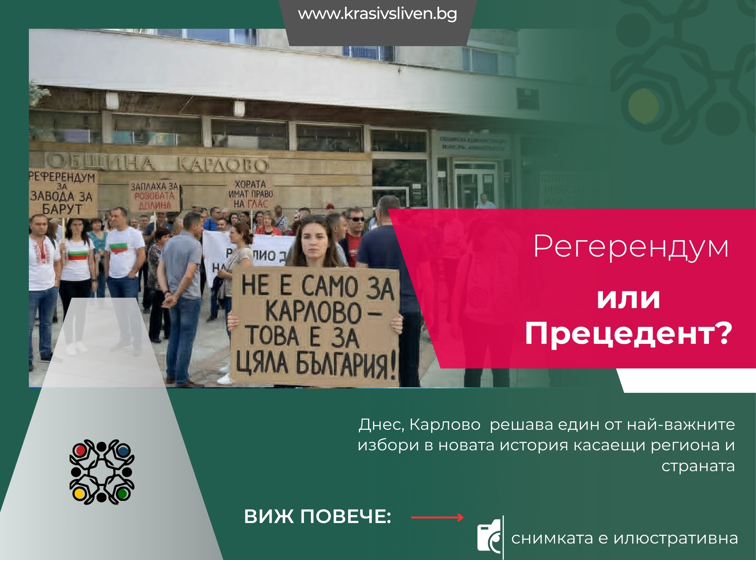 Референдум или решение „отгоре“? Карлово пред ключов избор