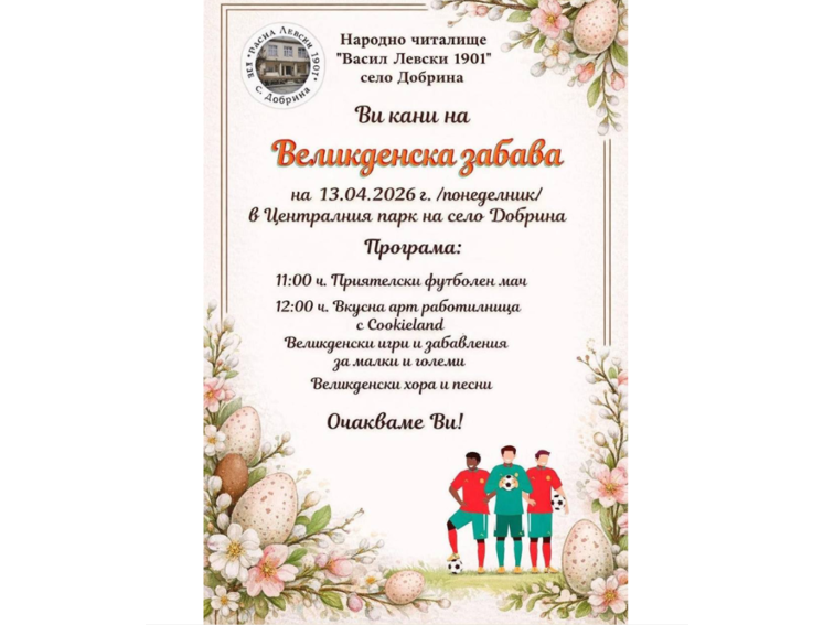 Великденска забава събира жители и гости в Добрина