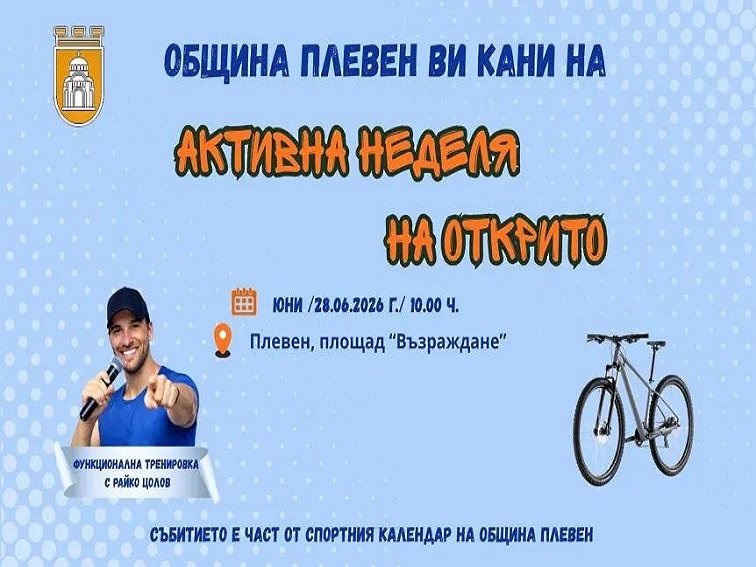 Плевен отново спортува: „Активна неделя на открито“ събира малки и големи на площад „Възраждане“