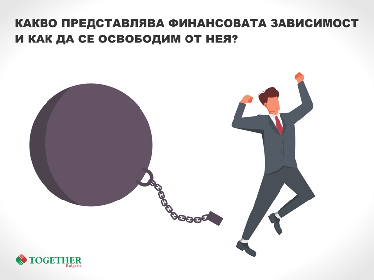 Какво представлява финансовата зависимост и как да се освободим от нея?