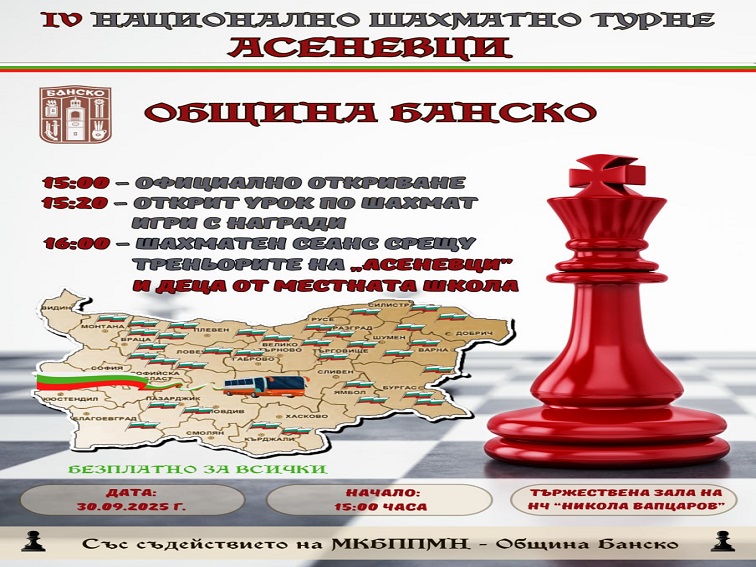 Банско домакин на Националното шахматно турне „Асеневци“ 