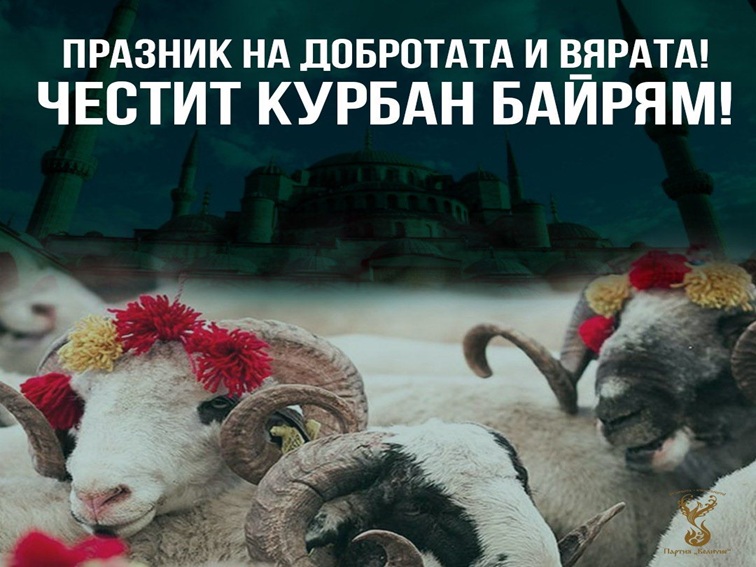 Честит Курбан Байрам!