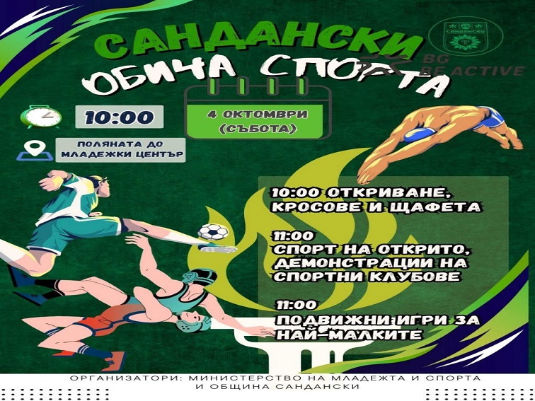 Община Сандански организира спортен празник