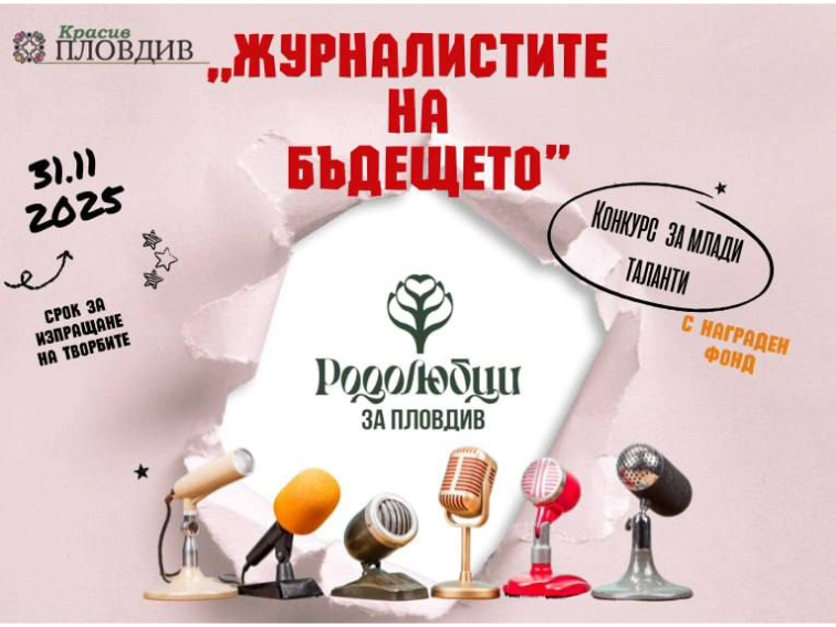 Конкурс за млади таланти “Журналистите на бъдещето” обявява сдружение “Родолюбци за Пловдив”