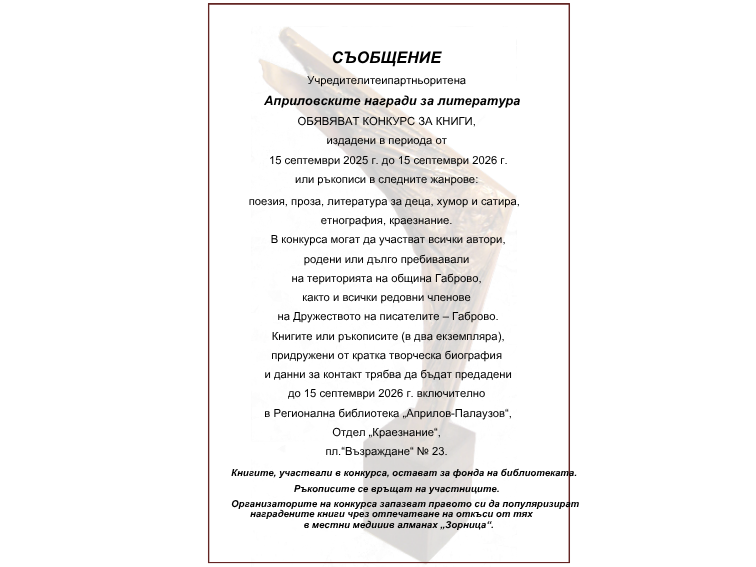 Априловските награди за литература