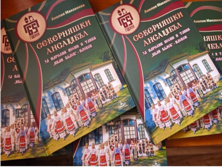 Книга разказва 65-годишната история на Северняшкия ансамбъл – културната гордост на Плевен