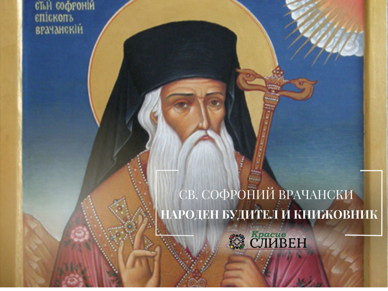 Св. Софроний Врачански (1739–1813)