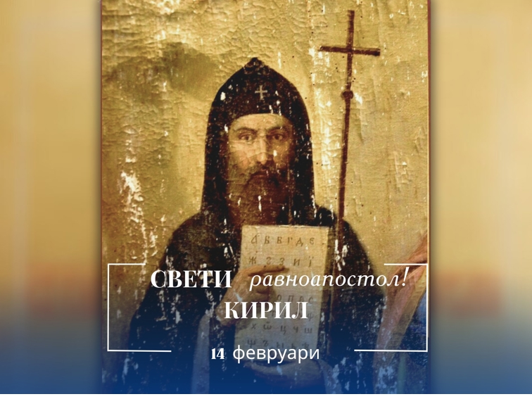 Преди да имаме държава, имахме молитва на свой език