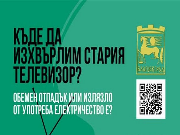 В Благоевград организират кампания за събиране на опасни отпадъци